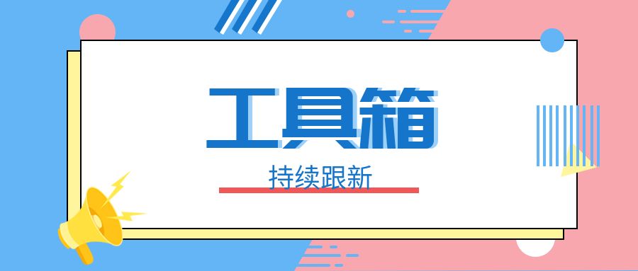 工具箱